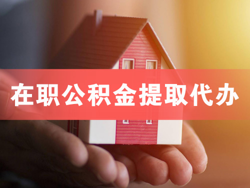 新疆在职公积金提取代办