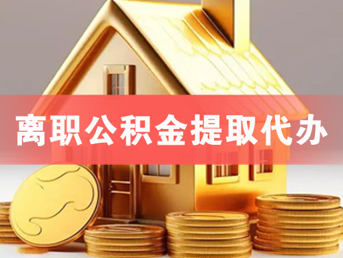 新疆离职公积金提取代办