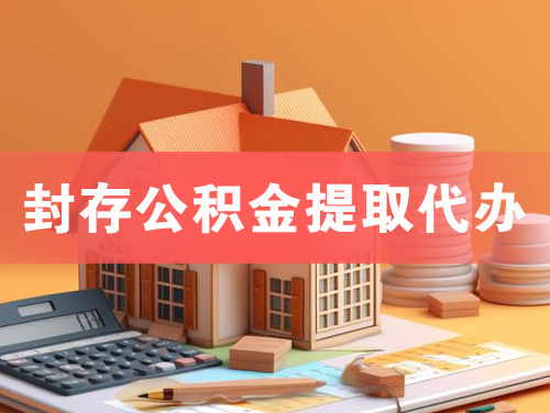 新疆封存公积金提取代办