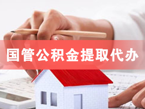 新疆国管公积金提取代办
